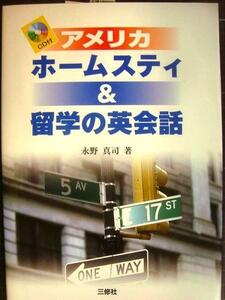 アメリカ ホームスティ&留学の英会話★永野真司★CD付