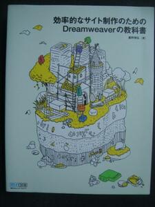 効率的なサイト制作のためのDreamweaverの教科書★鷹野雅弘