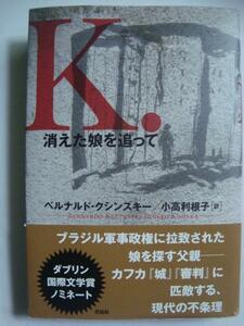 K 消えた娘を追って★ベルナルド・クシンスキー