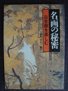 名画の秘密 日本画を楽しむ★細野正信