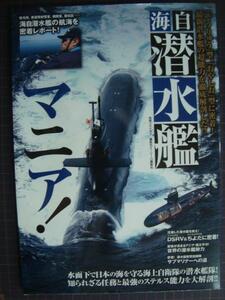 別冊ベストカー 海自 潜水艦マニア!