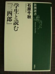 学生と読む「三四郎」★石原千秋★新潮選書