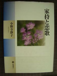 家持と恋歌★小野寺静子★塙選書