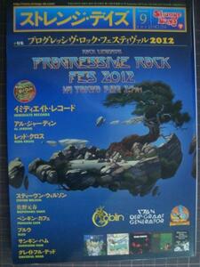 ストレンジデイズ 2012年9月号★特集:プログレッシヴ・ロック・フェスティヴァル2012