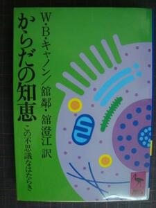 からだの知恵 この不思議なはたらき★W・B・キャノン★講談社学術文庫