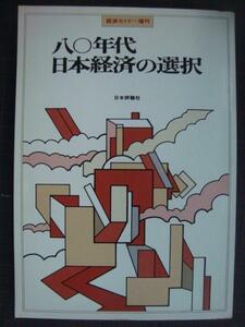 経済セミナー増刊 八〇年代日本経済の選択