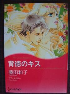 背徳のキス★藤田和子★ハーレクインコミックスキララ