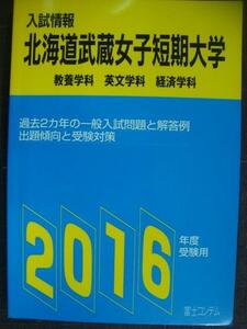 入試情報 北海道武蔵女子短期大学 2016年★教養学科・英文学科・経済学科