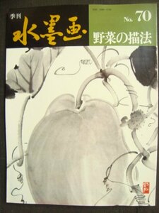季刊水墨画 No.70★野菜の描法