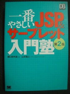 一番やさしいJSP&サーブレット入門塾 第2版★樋口研究室 山本隆之
