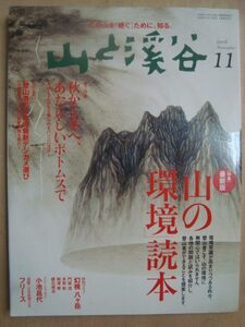 山と渓谷 2008年11月★山の「環境」読本