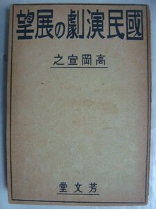 国民演劇の展望★高岡宣之★昭和18年発行