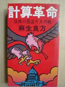 計算革命 日共の国盗り大作戦★麻生良方