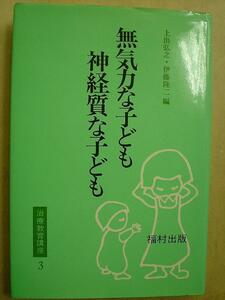 無気力な子ども・神経質な子ども★治療教育講座3