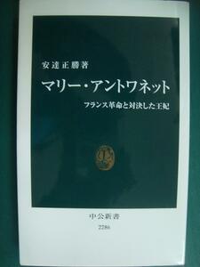 マリー・アントワネット フランス革命と対決した王妃★安達正勝★中公新書