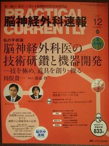 脳神経外科速報 2016年12月号★脳神経外科医の技術研鑽と機器開発