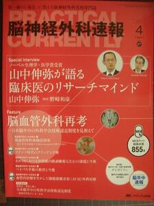 脳神経外科速報 2017年4月号★ノーベル生理学・医学賞受賞 山中伸弥が語る臨床医のリサーチマインド