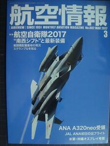 航空情報 2017年3月 No.882★航空自衛隊2017 南西シフトと最新装備/ANA A320neo受領