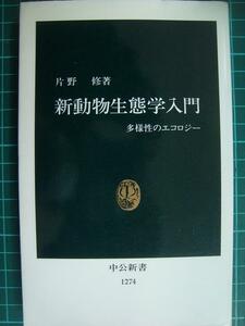 新動物生態学入門 多様性のエコロジー★片野修★中公新書