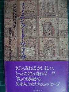 フェミニン・フード・ウェイヴ 女たちの料理力学★竹林亜紀