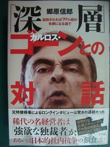 「深層」 カルロス・ゴーンとの対話 起訴されれば99%超が有罪となる国で★郷原信郎