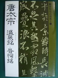 書聖名品選集9 唐太宗　温泉銘・晋祠銘★解説:桃山艸介