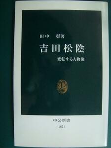 吉田松陰　変転する人物像 （中公新書　１６２１） 田中彰／著