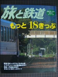 季刊旅と鉄道 No.168 2007年夏増刊★夏休みスペシャル もっと18きっぷ