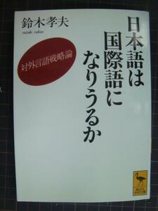 日本語は国際語になりうるか 対外言語戦略論★鈴木孝夫★講談社学術文庫