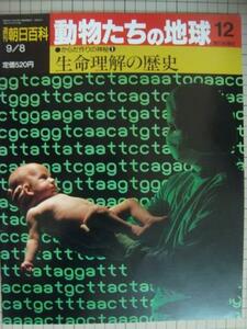 週刊朝日百科 動物たちの地球 12 からだ作りの神秘1★生命理解の歴史