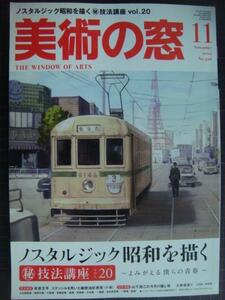 美術の窓 2010年11月No.326★ノスタルジック昭和を描く