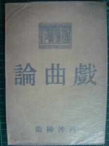 戯曲論★高沖陽造★昭和16年初版