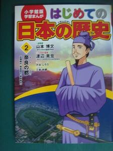 小学館版 学習まんが はじめての日本の歴史 2 奈良の都 古墳・飛鳥・奈良時代★渡辺晃宏 山本博文 大谷じろう