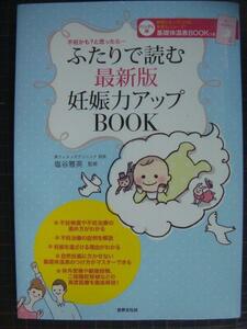 ふたりで読む 最新版 妊娠力アップBOOK★塩谷雅英監修