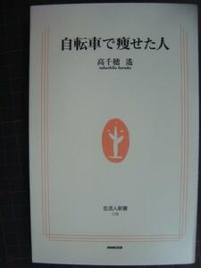 自転車で痩せた人★高千穂遙★生活人新書