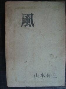 風 名作現代文学★山本有三★昭和22年