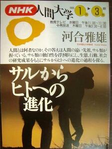 NHK人間大学 1995年1月-3月期 サルからヒトへの進化★河合雅雄