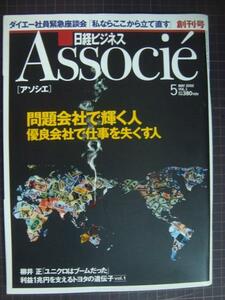 日経ビジネス Associe アソシエ 2002年5月 創刊号★柳井正・藤田田・室伏広治