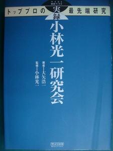 実録 小林光一研究会 トッププロの最先端研究★大矢浩一 小林光一監修