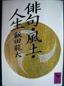 俳句・風土・人生★飯田龍太★講談社学術文庫