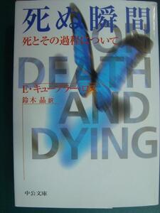 死ぬ瞬間 死とその過程について★エリザベス・キューブラー・ロス 鈴木晶訳★中公文庫