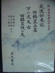 新日本古典文学大系77 武道伝来記 西鶴置土産 万の文反古 西鶴名残の友★井原西鶴★岩波書店・月報付