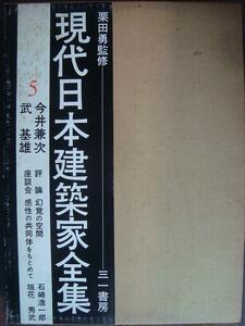 現代日本建築家全集 5★今井兼次・武基雄