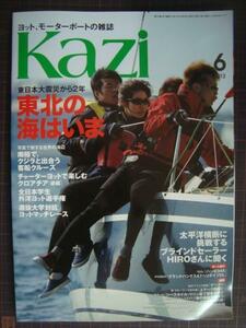 Kazi カジ 2013年6月号★東北の海はいま