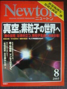 Newtonニュートン 2005年8月号★真空、素粒子の世界へ