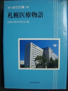 札幌医療物語★さっぽろ文庫79