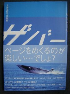 ザバーン 北海道野生博物館