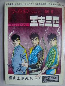 王者三匹★横山まさみち★ファイトメンシリーズNo.6