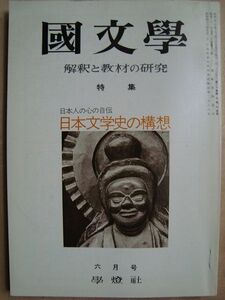 国文学 1975年6月号★日本文学史の構想