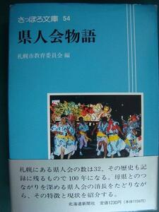 さっぽろ文庫54 県人会物語★札幌市教育委員会編